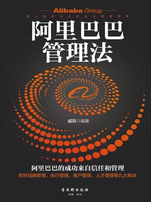 cover image of 阿里巴巴管理法